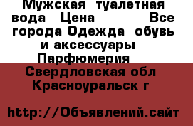 Мужская  туалетная вода › Цена ­ 2 000 - Все города Одежда, обувь и аксессуары » Парфюмерия   . Свердловская обл.,Красноуральск г.